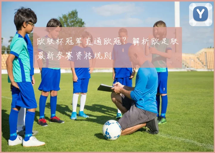 欧联杯冠军直通欧冠？解析欧足联最新参赛资格规则