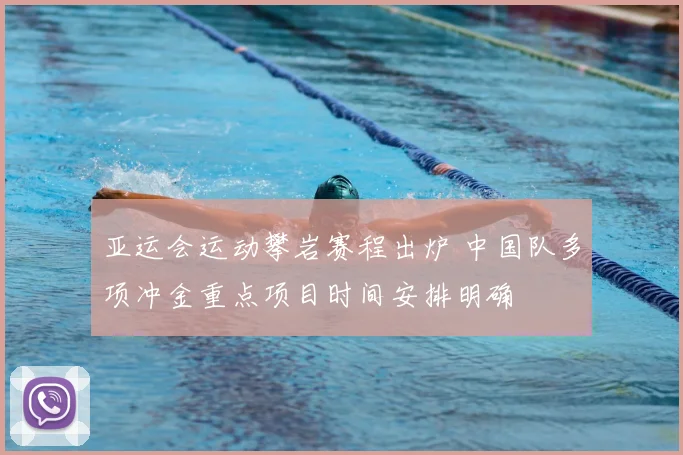 亚运会运动攀岩赛程出炉 中国队多项冲金重点项目时间安排明确