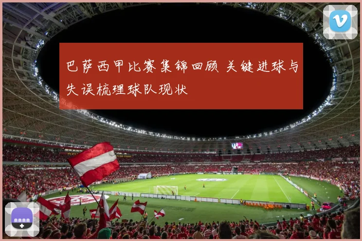 巴萨西甲比赛集锦回顾 关键进球与失误梳理球队现状