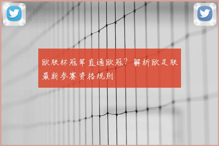 欧联杯冠军直通欧冠？解析欧足联最新参赛资格规则
