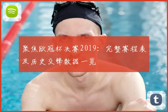 聚焦欧冠杯决赛2019：完整赛程表及历史交锋数据一览