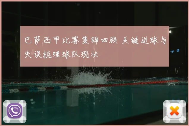 巴萨西甲比赛集锦回顾 关键进球与失误梳理球队现状