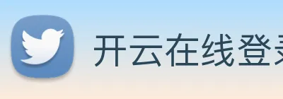开云在线登录入口官网 logo